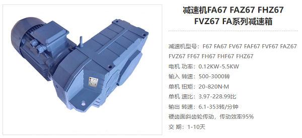 FA67減速器